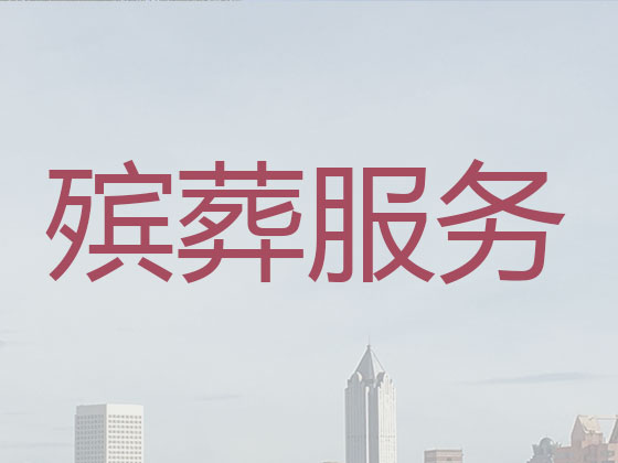 崇左正规殡葬公司-丧事礼仪服务